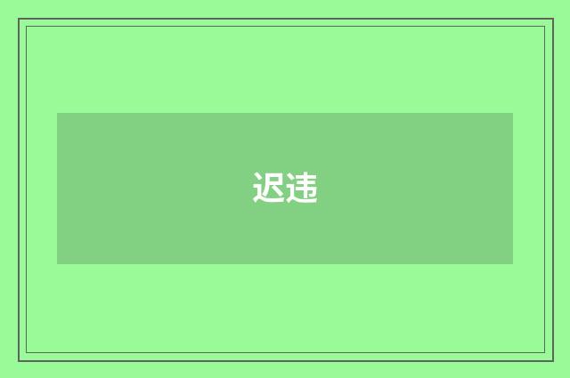 迟违