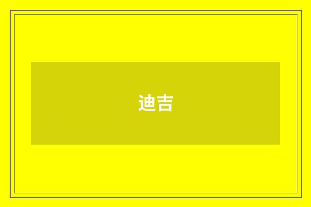 迪吉