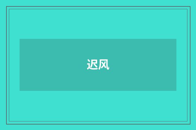 迟风