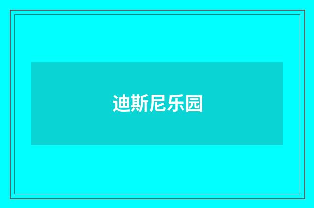 迪斯尼乐园