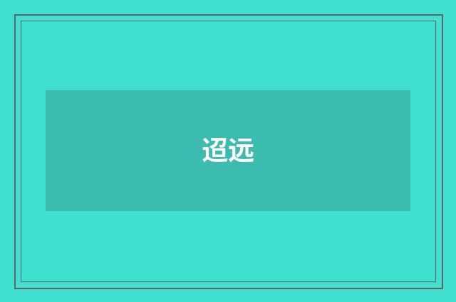 迢远
