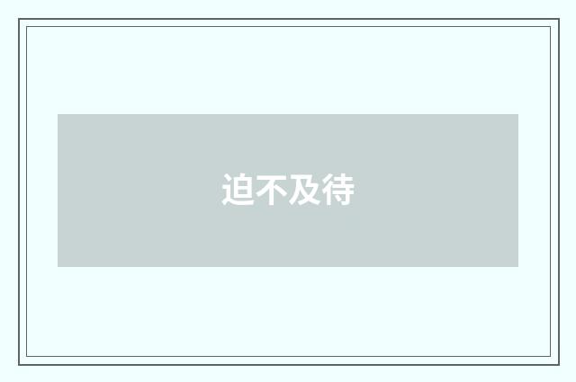迫不及待