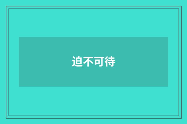 迫不可待