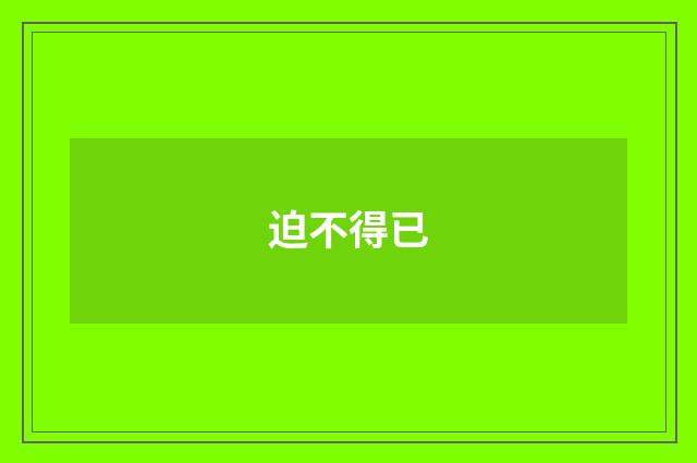 迫不得已