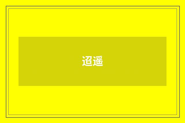 迢遥
