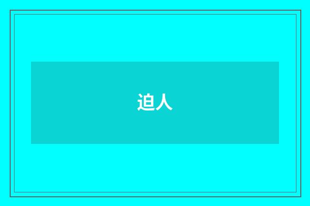 迫人