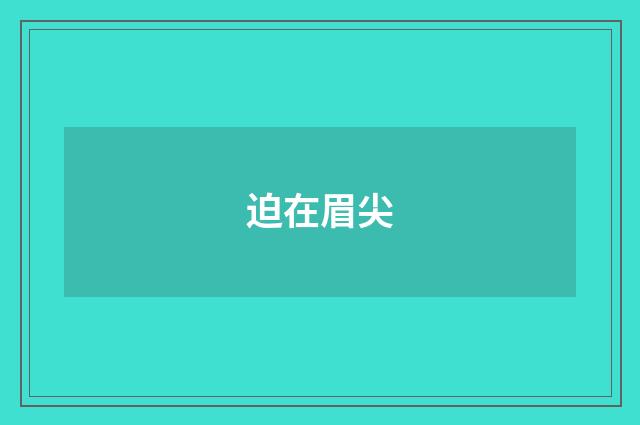 迫在眉尖