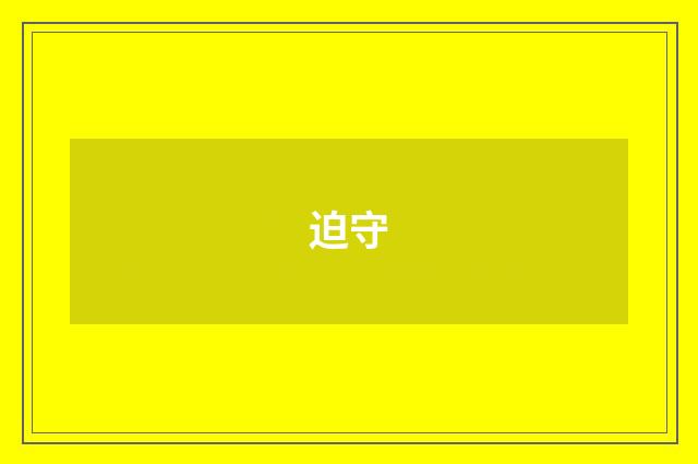 迫守