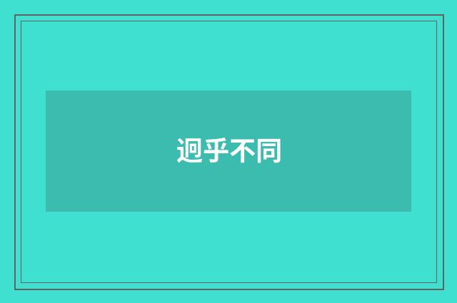 迥乎不同