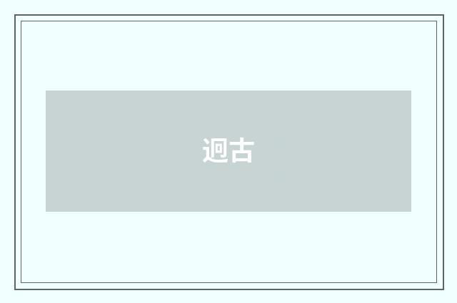 迥古