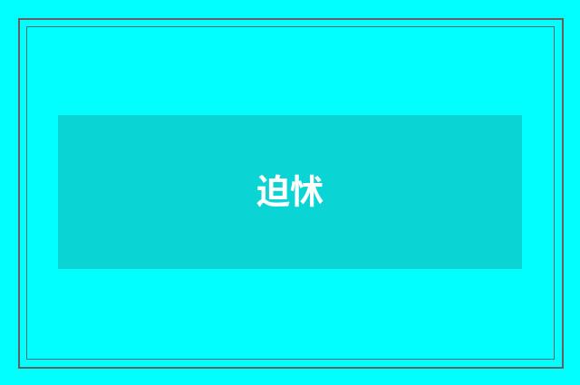 迫怵