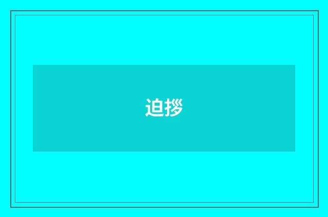 迫拶