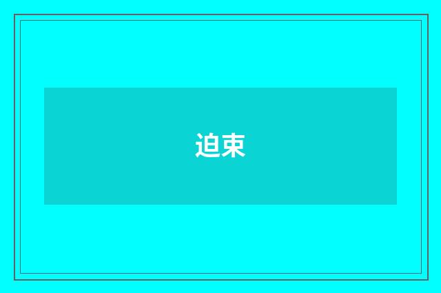 迫束