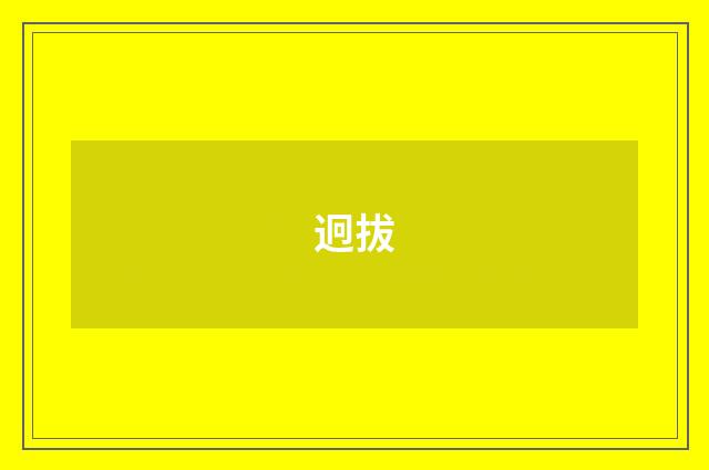 迥拔
