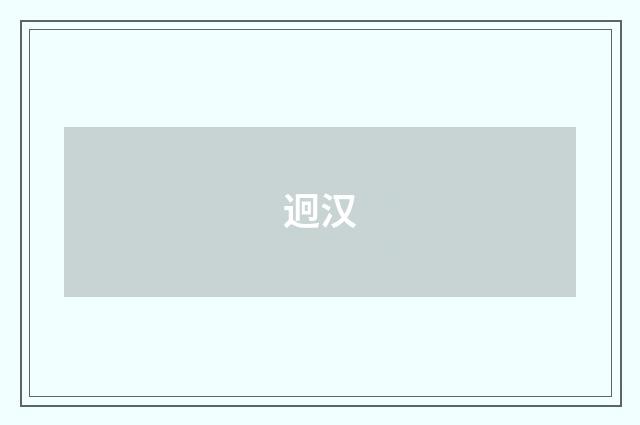 迥汉