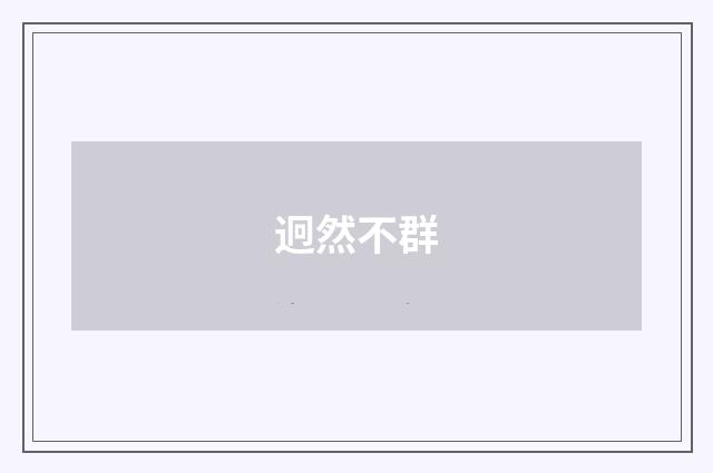 迥然不群