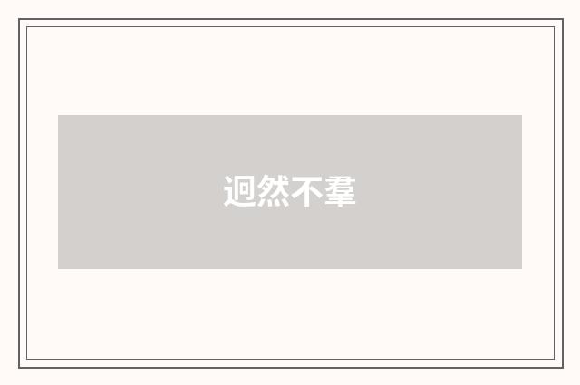 迥然不羣