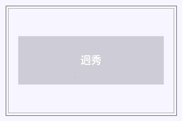 迥秀