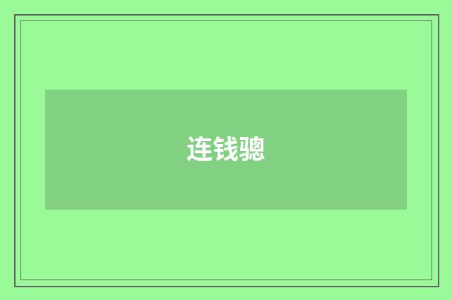 连钱骢