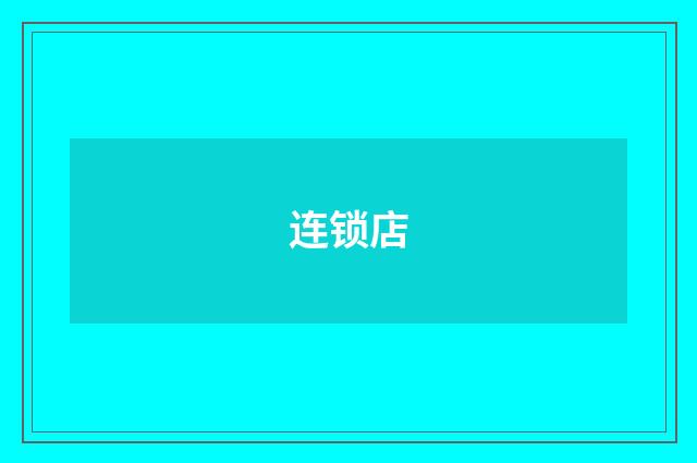 连锁店