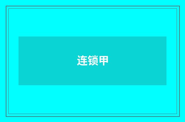连锁甲