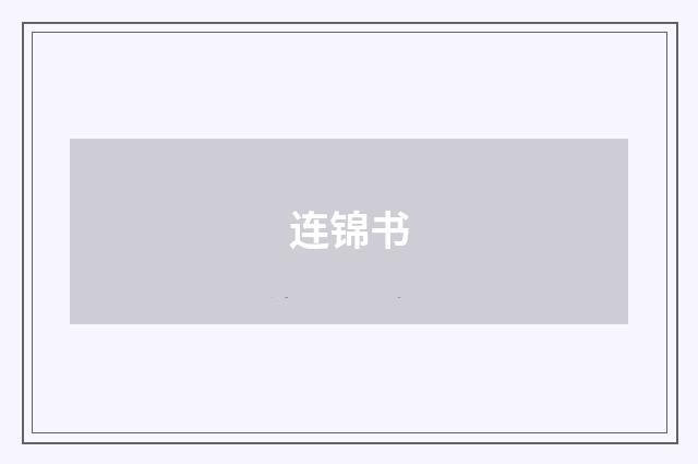 连锦书