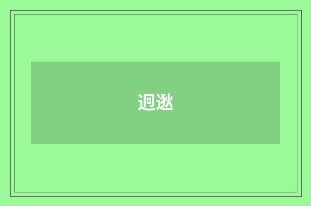 迥逖