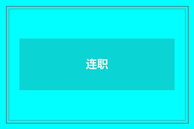 连职