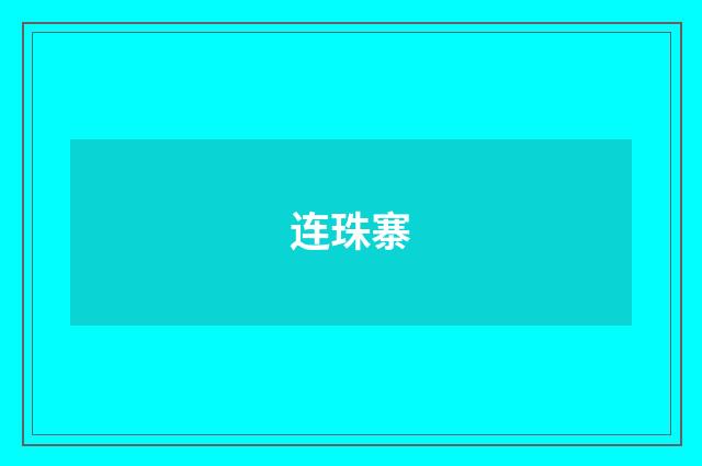 连珠寨