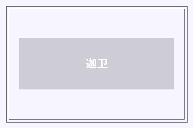 迦卫