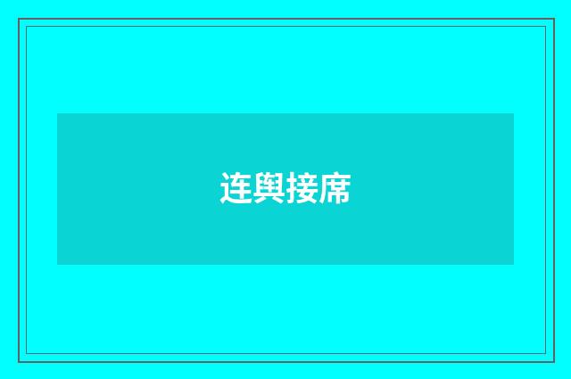 连舆接席
