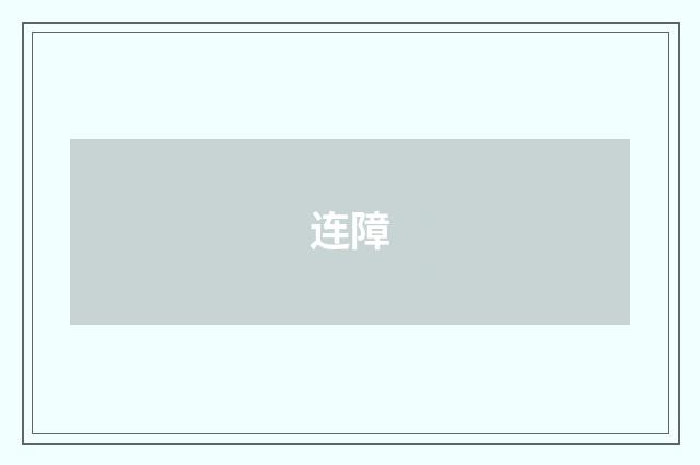 连障