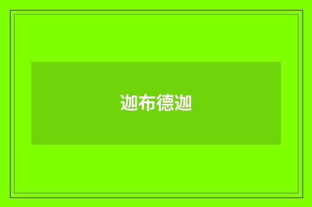 迦布德迦
