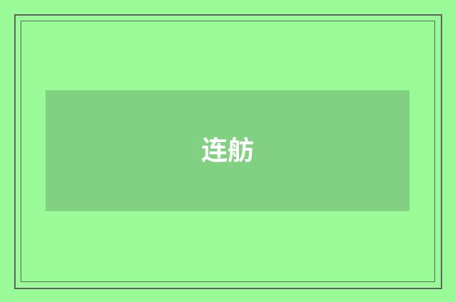 连舫