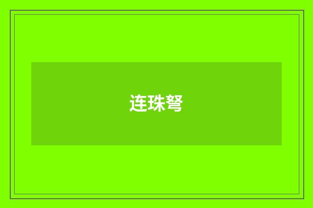 连珠弩