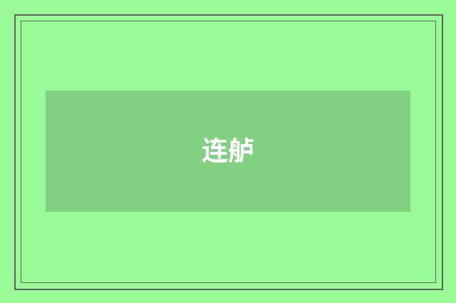 连舻