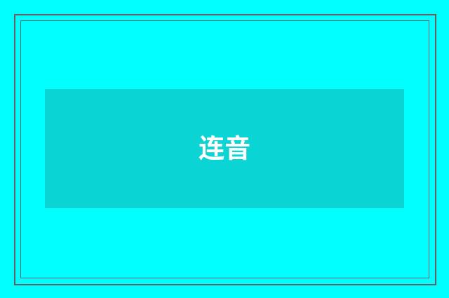 连音
