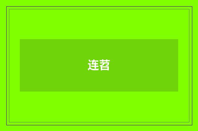 连苕