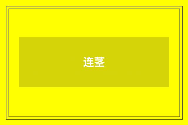 连茎