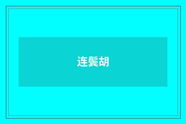 连鬓胡