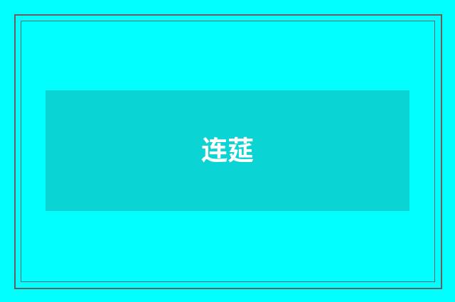 连莚
