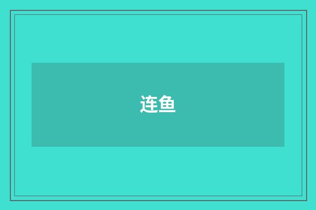 连鱼