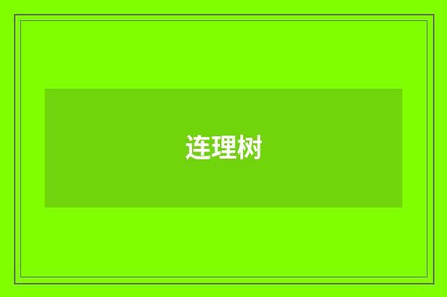 连理树
