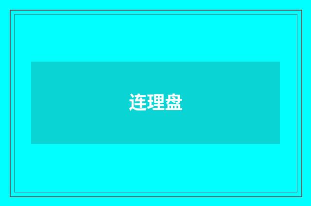 连理盘