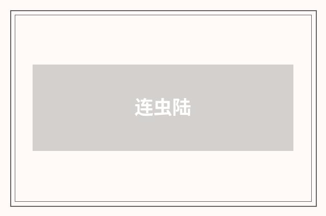 连虫陆