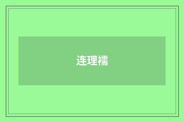 连理襦