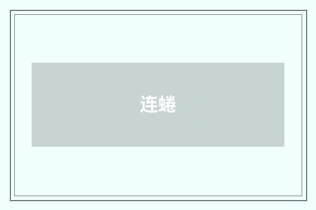 连蜷