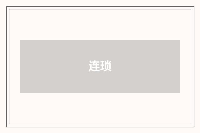 连琐