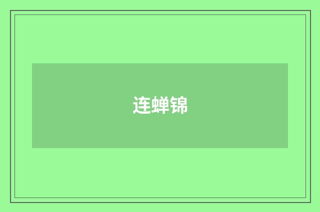 连蝉锦