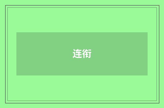 连衔